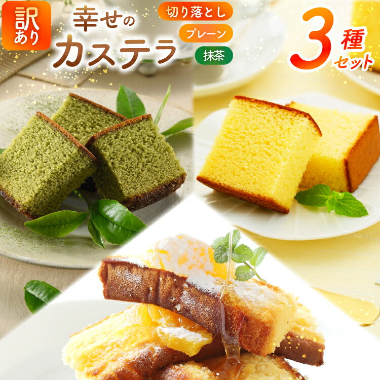 【ふるさと納税】 カステラ 訳あり 切り落とし 幸せのカステラ 0.6号 310g 2種 プレーン 抹茶 各1本 カステラ 切り落とし 1パック 250g 計8...