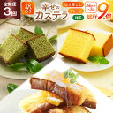 【ふるさと納税】 カステラ 訳あり 切り落とし 定期便 幸せのカステラ 0.6号 310g 2種 プレーン 抹茶 各1本 カステラ 切り落とし 1パック 250...