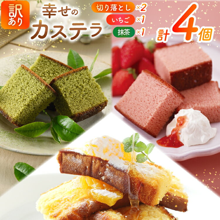 【ふるさと納税】 カステラ 訳あり 切り落とし 幸せのカステラ 0.6号 310g 2種 抹茶 いちご 各1本 カステラ 切り落とし 1パック 250g 計87...