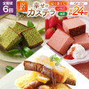 【ふるさと納税】 カステラ 訳あり 切り落とし 定期便 幸せのカステラ 0.6号 310g 2種 抹茶 いちご 各1本 カステラ 切り落とし 1パック 250g...
