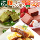 【ふるさと納税】 カステラ 訳あり 切り落とし 定期便 幸せのカステラ 0.6号 310g 2種 抹茶 いちご 各1本 カステラ 切り落とし 1パック 250g...