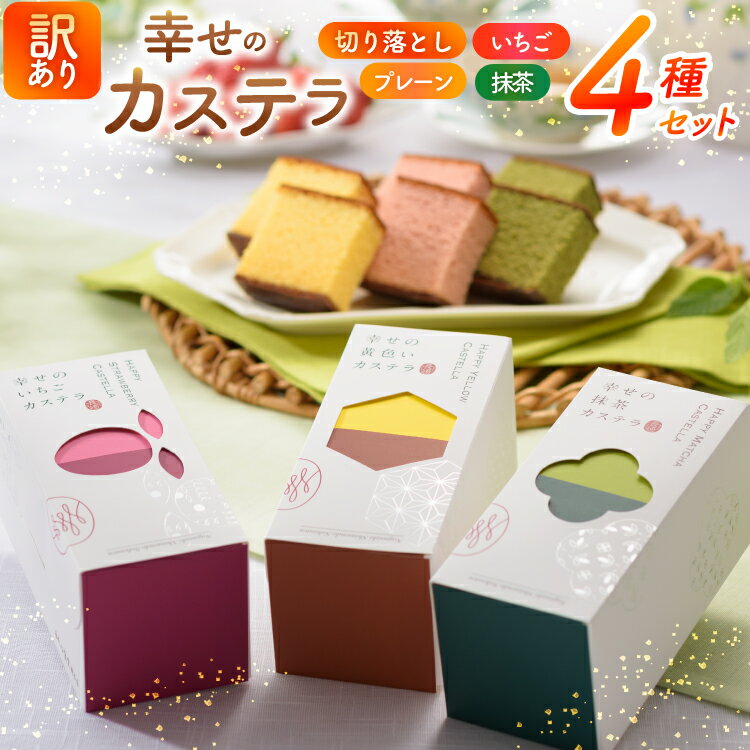 【ふるさと納税】 カステラ 訳あり 切り落とし 幸せのカステラ 0.3号 155g 3種 プレーン 抹茶 いちご 各1本 カステラ 切り落とし 1パック 250...