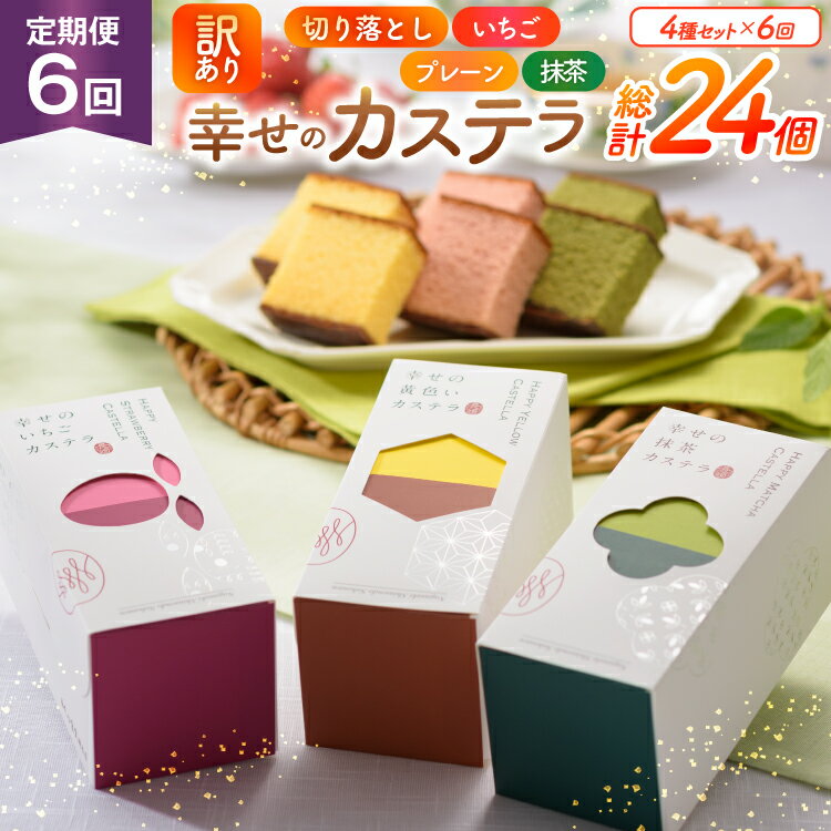 【ふるさと納税】 カステラ 訳あり 切り落とし 定期便 幸せのカステラ 0.3号 155g 3種 プレーン 抹茶 いちご 各1本 カステラ 切り落とし 1パック...