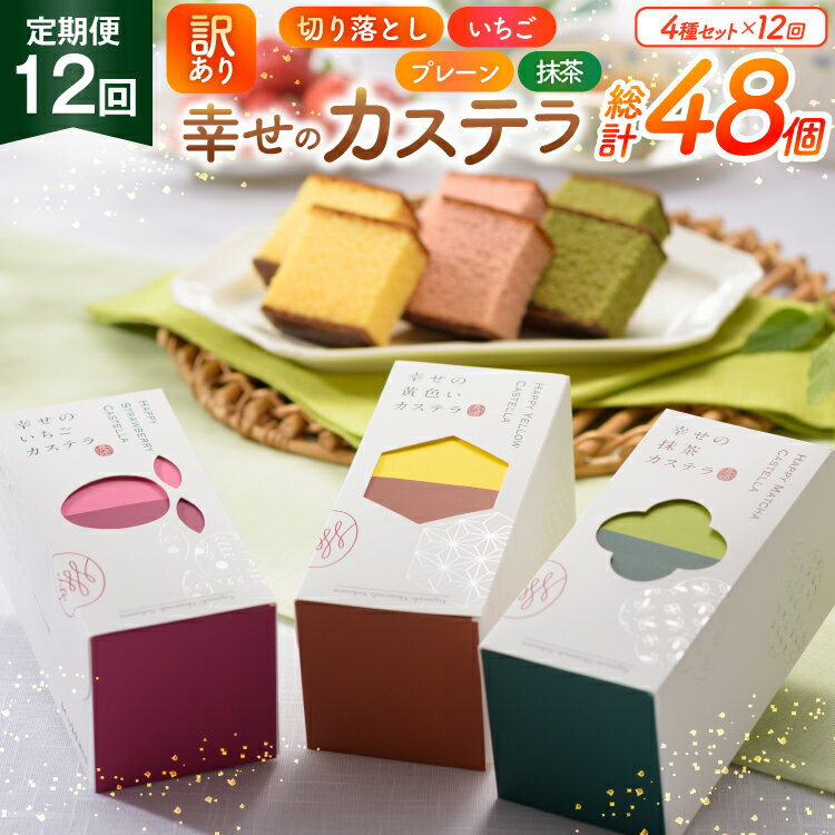 【ふるさと納税】 カステラ 訳あり 切り落とし 定期便 幸せのカステラ 0.3号 155g 3種 プレーン 抹茶 いちご 各1本 カステラ 切り落とし 1パック...