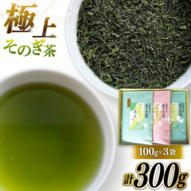 【ふるさと納税】 そのぎ茶 緑茶 そのぎ茶 極上 100g 3袋 計300g [岡田商会 長崎県 東彼杵町 hs42bag210005] 茶葉 お茶 りょくちゃ