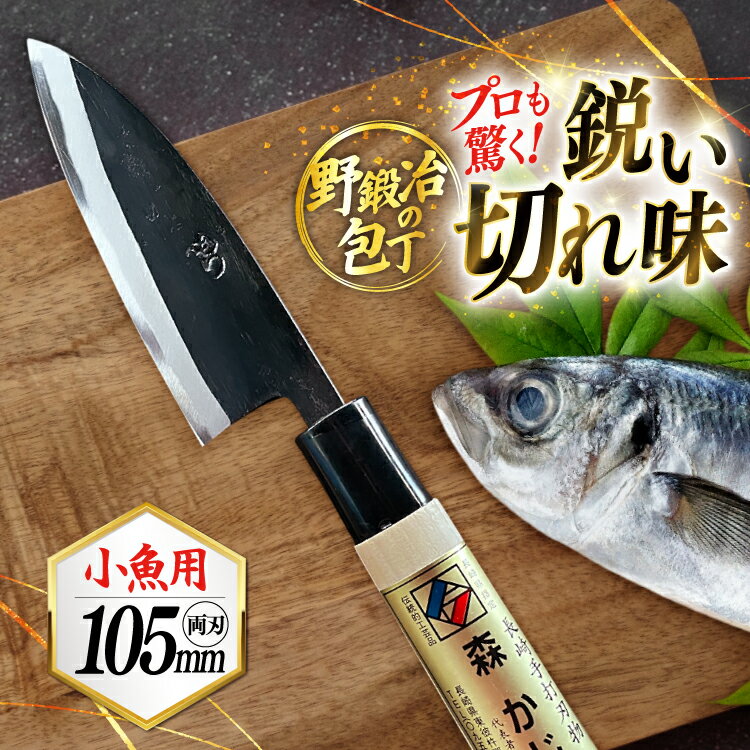 包丁 ナイフ 野鍛冶の魚さばき包丁(小魚用) [森かじや 長崎県 東彼杵町 hs42bag470000] ほうちょう 出刃包丁 和包丁 三枚おろし 魚 さばく