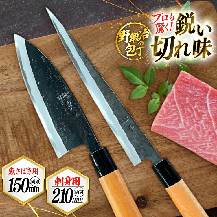包丁 ナイフ 魚さばき包丁(大物用)&刺身包丁セット [森かじや 長崎県 東彼杵町 hs42bag470012] ほうちょう 出刃包丁 和包丁 三枚おろし 魚 さばく セット