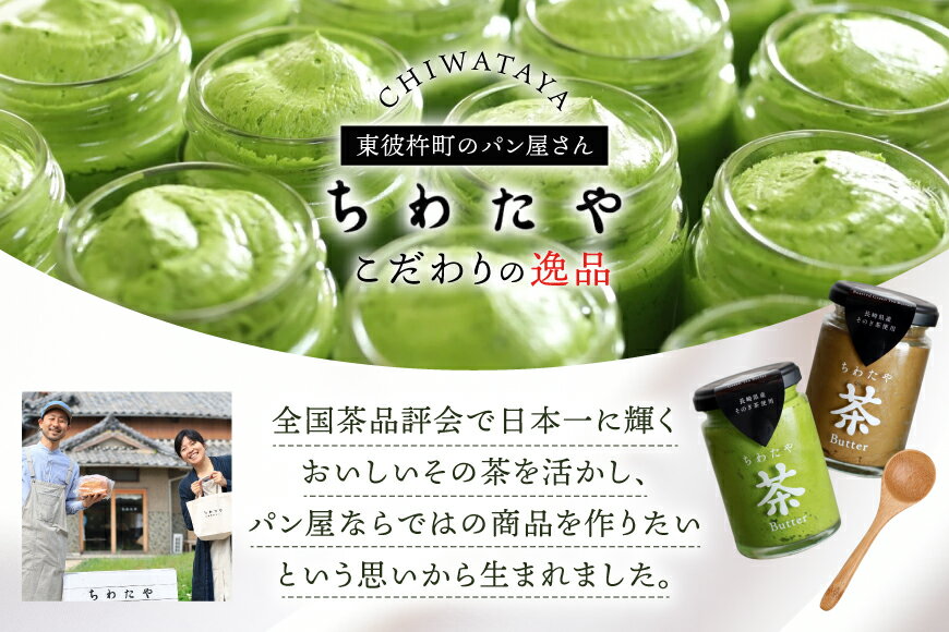 【ふるさと納税】 バター 定期便 茶バター 100g 2種 抹茶 1本 焙じ茶 1本 計2本 6回 総計12本 [ちわたや 長崎県 東彼杵町 hs42bag550006] バター バタークリーム 抹茶 ほうじ茶 ホイップ
