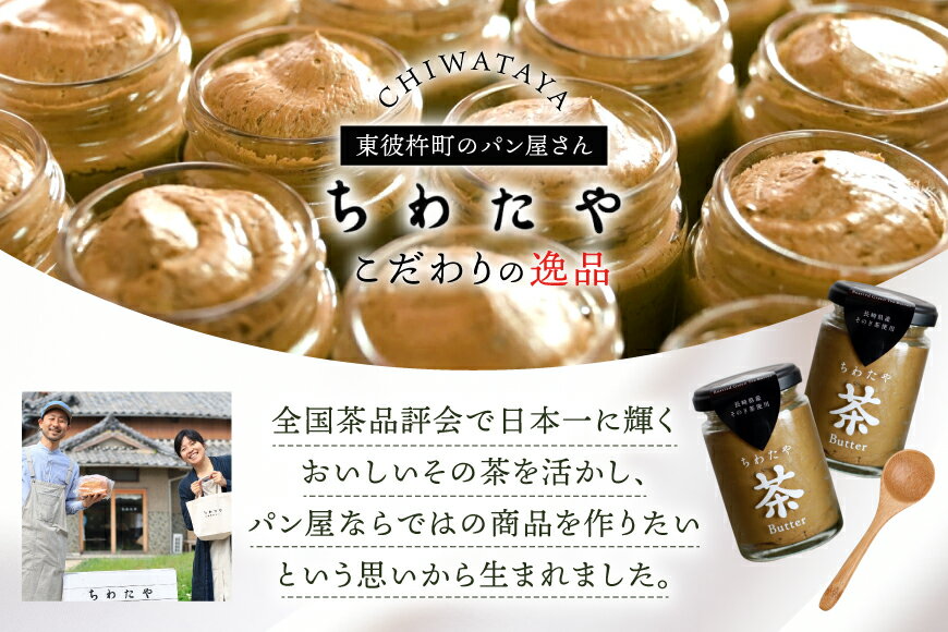 【ふるさと納税】 バター 定期便 ちわたや茶バター 焙じ茶 100g 2本 2回 計4本 [ちわたや 長崎県 東彼杵町 hs42bag550022] バター バタークリーム ほうじ茶 ホイップ