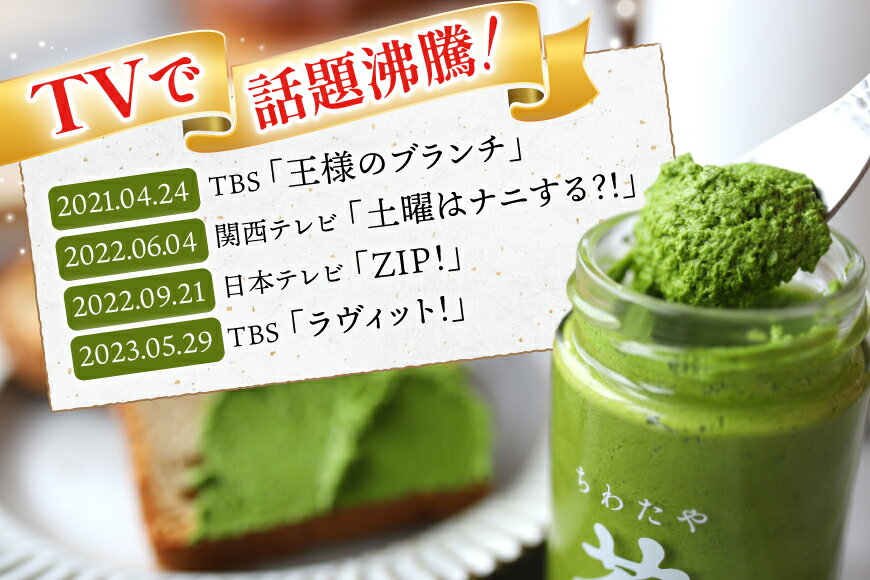 【ふるさと納税】 バター 茶バター 100g 2種 抹茶 2本 焙じ茶 2本 計4本 [ちわたや 長崎県 東彼杵町 hs42bag550001] バター バタークリーム 抹茶 ほうじ茶 ホイップ