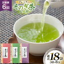 【ふるさと納税】茶 お茶 緑茶 定期便 毎月 プレミアム そのぎ茶 詰め合わせ 100g 3袋 6回 総計18袋 [月香園製茶 長崎県 東彼杵町 hs42bag...