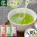 【ふるさと納税】茶 お茶 緑茶 定期便 毎月 プレミアム そのぎ茶 詰め合わせ 100g 3袋 12回 総計36袋 [月香園製茶 長崎県 東彼杵町 hs42ba...