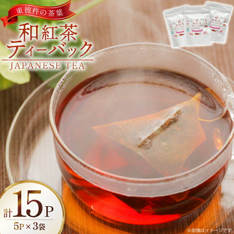 茶 お茶 紅茶 和紅茶 ティーバック 3g 5P 3袋 計15P [月香園製茶 長崎県 東彼杵町 hs42bag260018] 国産 そのぎ茶 彼杵茶 ちゃ こうちゃ パック 三角 ティーパック