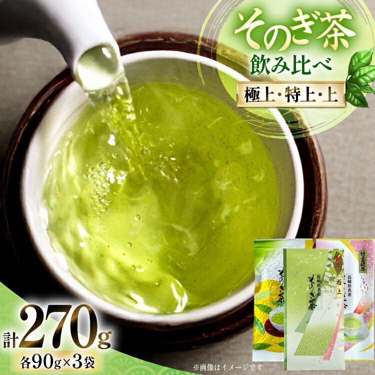 お茶 緑茶 そのぎ茶 (極上・特上・上) 飲み比べ セット 各90g 総計270g [山口製茶 長崎県 東彼杵町 hs42bag310001] 茶 ちゃ お茶 おちゃ 緑茶 りょくちゃ 日本茶 茶葉