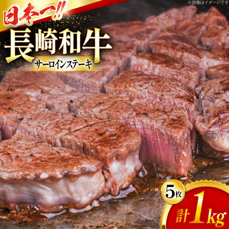 楽天長崎県東彼杵町【ふるさと納税】サーロイン サーロインステーキ 長崎和牛 サーロインステーキ 200g 5枚 計1kg [大川ストアー 長崎県 東彼杵町 hs42bag580092] 和牛 ステーキ サーロイン