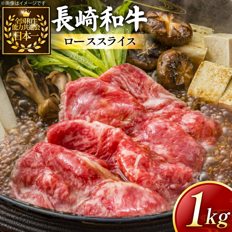 牛肉 長崎和牛 すき焼き用 ローススライス 約1kg [黒牛 長崎県 東彼杵町 hs42bag750072] しゃぶしゃぶ すき焼き スライス 肉 お肉 牛肉
