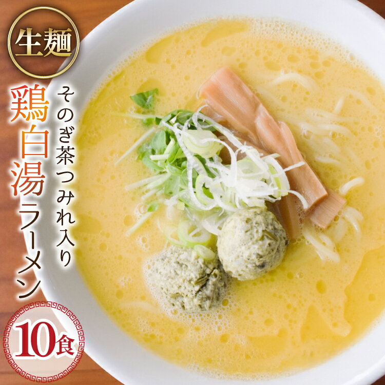 【ふるさと納税】 ラーメン 生麺 そのぎ茶鶏つみれ入り 鶏白湯ラーメン 10食 セット [多々樂tatara 長..