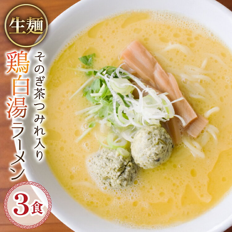 【ふるさと納税】 ラーメン 生麺 そのぎ茶鶏つみれ入り 鶏白湯ラーメン 3食 セット [多々樂tatara 長崎..