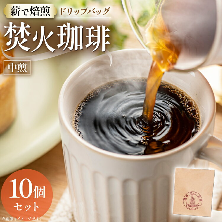 コーヒー ドリップ 焚火珈琲 中煎 10g 10個 セット ドリップバッグ [TAKIBIBA[R] 長崎県 東彼杵町 hs42bdt230001] 珈琲 ドリップパック