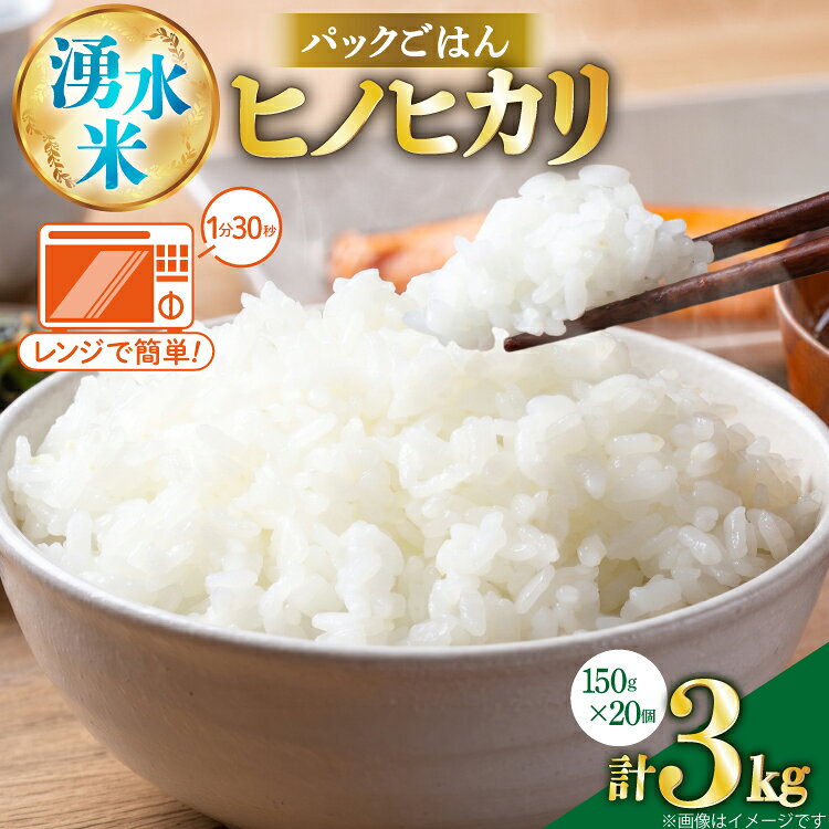 【ふるさと納税】 米 令和8年 湧水米 パックごはん ヒノヒカリ 長崎県東彼杵町産 150g×20個 計3kg [東そのぎ木場みのりの会 長崎県 東彼杵町 hs42bag420000] 手軽 パックご飯 レンチン ご飯 パック ごはん 白米 ひのひかり 新米 2026 令和8年産 備蓄 防災 災害