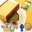 1位! 口コミ数「1件」評価「4」【全12回定期便】【2008年モンドセレクション金賞受賞！】新鮮卵使用!しっとり老舗カステラ2本詰合せ【毎月1回お届け】/スイーツ ケーキ ･･･ 