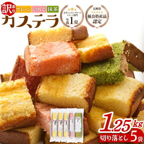 【ふるさと納税】【訳あり】お徳用幸せのカステラ 5パック 切れ端 お徳用 【長崎心泉堂】[BAC018] スイーツ ケーキ お菓子 焼き菓子 和菓子