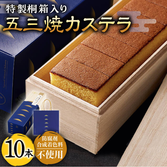 楽天長崎県東彼杵町【ふるさと納税】【もっちり濃い♪】五三焼カステラ10本セット 【長崎心泉堂】[BAC019] スイーツ ケーキ お菓子 焼き菓子 和菓子