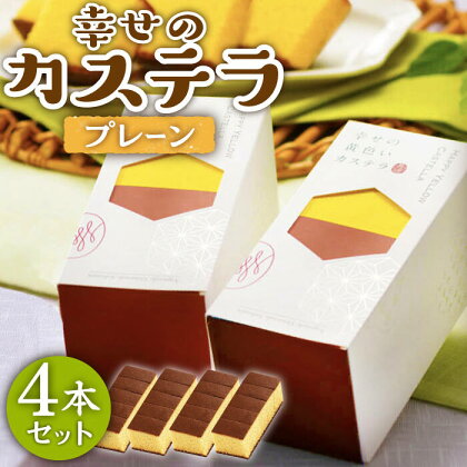 【おしゃれで食べやすい♪】幸せのカステラ0.3号4本セット (プレーン) 【長崎心泉堂】[BAC021] スイーツ ケーキ お菓子 焼き菓子 和菓子