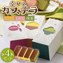 9位! 口コミ数「0件」評価「0」幸せのカステラ0.3号4本セット (プレーン・いちご・抹茶) 【長崎心泉堂】[BAC023] スイーツ ケーキ お菓子 焼き菓子 和菓子