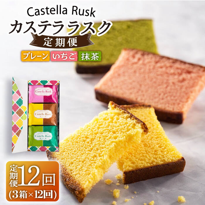 [全12回定期便]カステラ ラスク「プレーン・いちご・抹茶」 計36箱 (9枚×3箱)/スイーツ ケーキ お菓子 焼き菓子 和菓子[長崎心泉堂] 