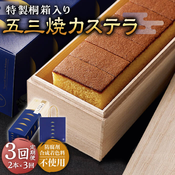 [3回定期便]五三焼 カステラ 0.6号2本セット[長崎心泉堂]/スイーツ ケーキ おやつ 焼き菓子 和菓子 贈答 ギフト 