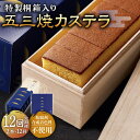 19位! 口コミ数「0件」評価「0」【12回定期便】五三焼 カステラ 0.6号2本セット【長崎心泉堂】/スイーツ ケーキ おやつ 焼き菓子 和菓子 贈答 ギフト [BAC038･･･ 