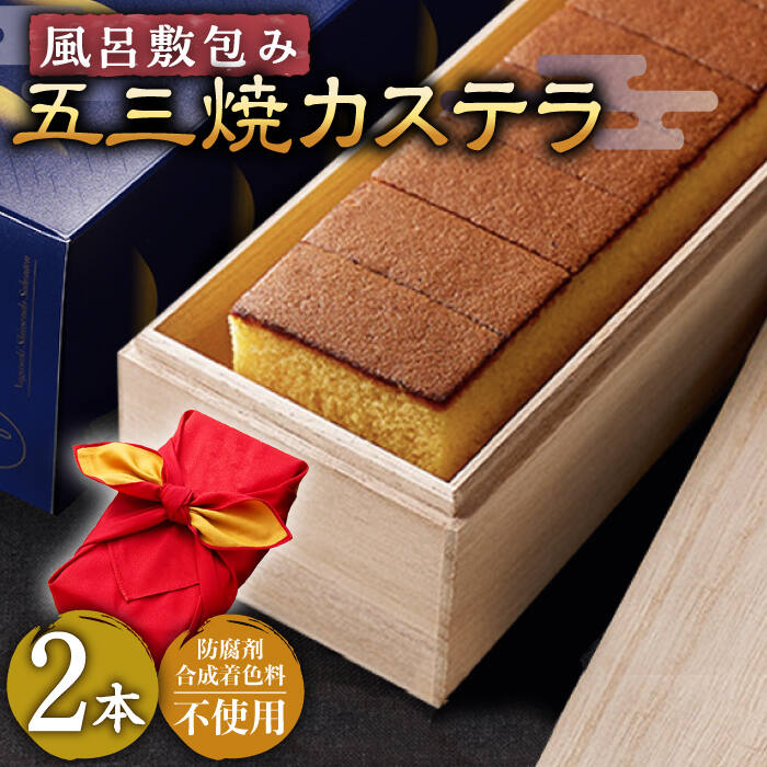 28位! 口コミ数「0件」評価「0」五三焼 カステラ 0.6号2本詰め合わせ 風呂敷包み 【長崎心泉堂】[BAC039] スイーツ ケーキ おやつ 焼き菓子 和菓子 贈答 ギフ･･･ 