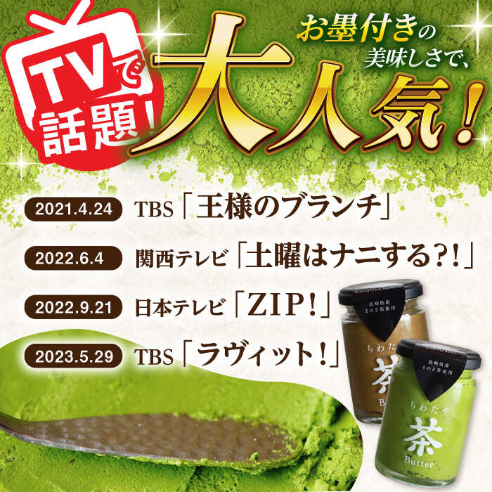 【ふるさと納税】【TVで紹介！】茶バター＆季節のジャム セット 詰め合わせ 抹茶 ほうじ茶 乳製品 ペースト スプレッド パテ そのぎ茶 東彼杵町/ちわたや [BAF013]