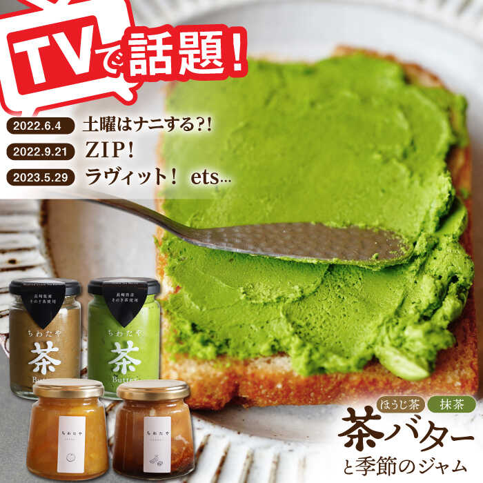 [TVで紹介!]茶バター&季節のジャム セット 詰め合わせ 抹茶 ほうじ茶 乳製品 ペースト スプレッド パテ そのぎ茶 東彼杵町/ちわたや 