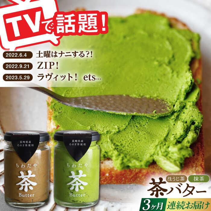 【ふるさと納税】【全3回定期便】【TVで紹介！】茶バター 計6本 (100g×2本/回) 抹茶 ほうじ茶 乳製品 ペースト スプレッド パテ そのぎ茶 東彼杵町/ちわたや [BAF017]