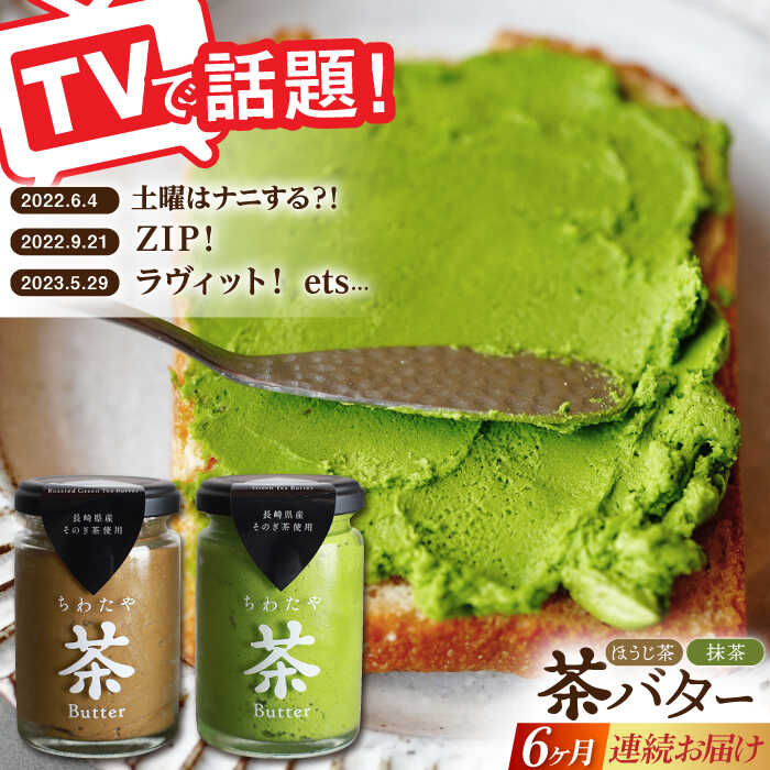 16位! 口コミ数「0件」評価「0」【全6回定期便】【TVで紹介！】茶バターセット /抹茶 ほうじ茶 乳製品 ペースト スプレッド パテ そのぎ茶 東彼杵町/ちわたや [BAF･･･ 