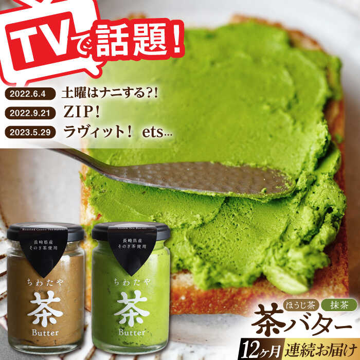 商品説明 名称【全12回定期便】茶バターセット 内容量 ・ちわたや茶バター（抹茶）（内容量：100g） ・ちわたや茶バター（焙じ茶）（内容量：100g） ・季節のジャム（内容量：140ml） 【原材料】 ・ちわたや茶バター（抹茶）：バター（...