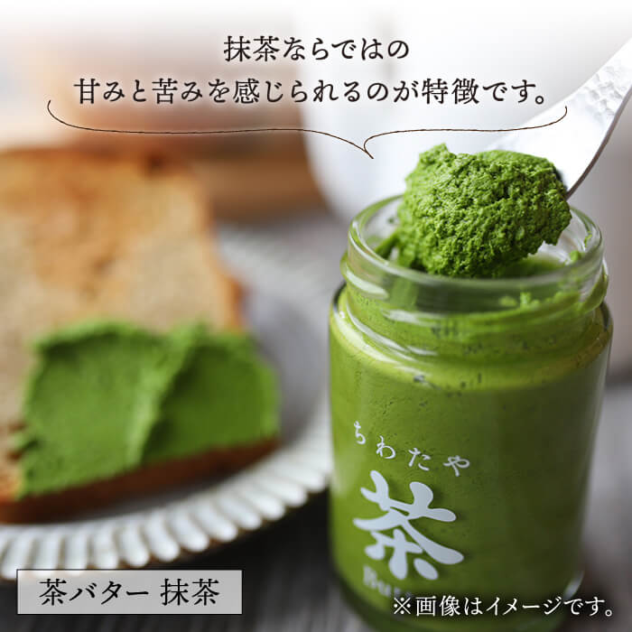 【ふるさと納税】【ちわたや】茶バター2本と東坂茶園ほうじ茶セット【添加物不使用】 [BAF026]