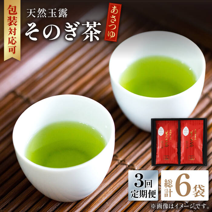 [全3回定期便]天然玉露 そのぎ茶 「あさつゆ」計6袋 (約100g×2袋/回) 茶 お茶 日本茶 茶葉 東彼杵町/月香園 