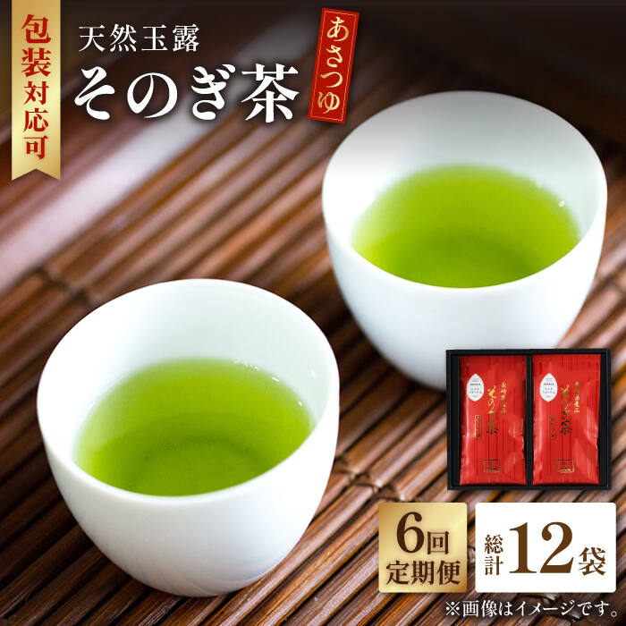 【全6回定期便】天然玉露 そのぎ茶 「あさつゆ」計12袋 (約100g×2袋/回) 茶 お茶 日本茶 茶葉 東彼杵町/月香園 [BAG010]