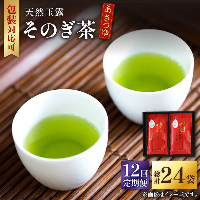 【ふるさと納税】【全12回定期便】天然玉露 そのぎ茶 「あさ