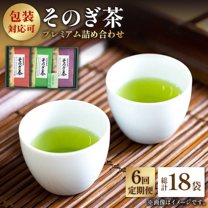 【全6回 定期便】プレミアム そのぎ茶 詰め合わせ 計18袋 (約100g×3袋/回) 茶 お茶 茶葉 日本茶 東彼杵町/月香園 [BAG013]