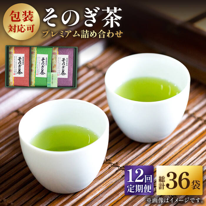 【ふるさと納税】【全12回定期便】プレミアム そのぎ茶 詰め合わせ 計36袋 (約100g×3袋/回) 茶 お茶 茶葉 日本茶 東彼杵町/月香園 [BAG014]