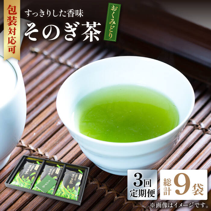 【ふるさと納税】【全3回定期便】そのぎ茶 「おくみどり」計9袋 (約100g×3袋/回) 茶 お茶 茶葉 日本茶 東彼杵町/月香園 [BAG015]