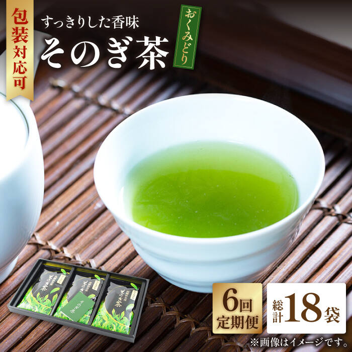 【ふるさと納税】【全6回定期便】そのぎ茶 「おくみどり」計18袋 (約100g×3袋/回) 茶 お茶 茶葉 日本茶 東彼杵町/月香園 [BAG016]