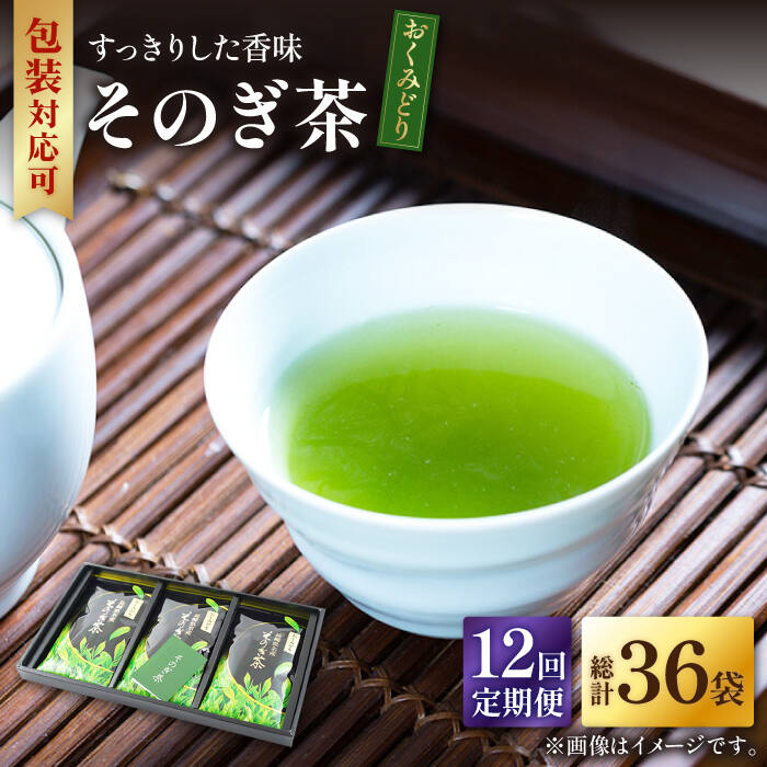 【ふるさと納税】【全12回定期便】そのぎ茶 「おくみどり」計36袋 (約100g×3袋/回) 茶 お茶 茶葉 日本茶 東彼杵町/月香園 [BAG017]