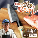 【ふるさと納税】【大好評につき最大4ヶ月待ち】野鍛冶の魚さばき包丁(小魚用) 包丁 ほうちょう 出刃包丁 和包丁 三枚おろし 魚 さばく 東彼杵町/森かじや[BAI001]