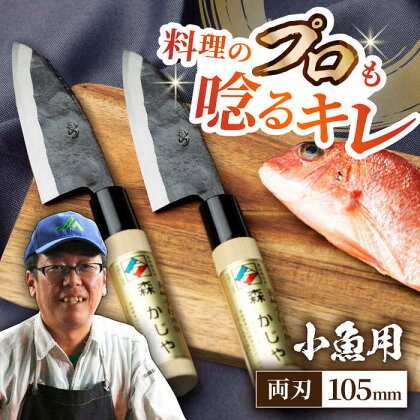 【大好評につき最大4ヶ月待ち】野鍛冶の魚さばき包丁(小魚用2本セット) 包丁 ほうちょう 出刃包丁 和包丁 三枚おろし 魚 さばく 東彼杵町/森かじや[BAI002]