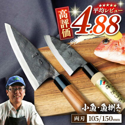 【大好評につき最大4ヶ月待ち】野鍛冶の魚さばき包丁(大物・小物2本セット)包丁 ほうちょう 出刃包丁 和包丁 三枚おろし 魚 さばく 東彼杵町/森かじや [BAI003]